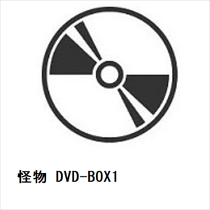 【DVD】怪物 DVD-BOX1の通販は