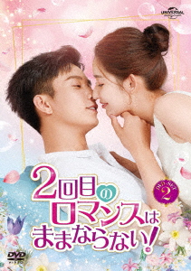 【DVD】2回目のロマンスはままならない! DVD-SET2 11,049円