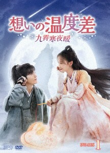 【DVD】想いの温度差〜九霄寒夜暖〜 DVD-BOX1