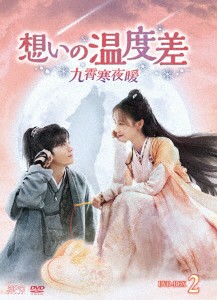 【DVD】想いの温度差〜九霄寒夜暖〜 DVD-BOX2