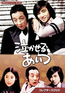 【DVD】泣かせるあいつ コレクターズDVD[昭和の名作ライブラリー 第129集]