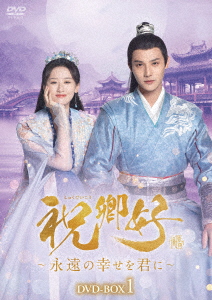 【DVD】祝卿好[しゅくけいこう]〜永遠の幸せを君に〜DVD-BOX1の通販は