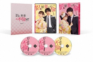 【DVD】18歳、新妻、不倫します。 DVD-BOX