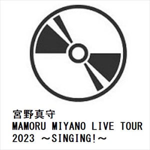 【BLU-R】宮野真守 ／ MAMORU MIYANO LIVE TOUR 2023 〜SINGING!〜