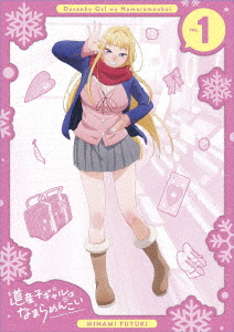 fuyuku様 （BLU-R】道産子ギャルはなまらめんこい 第一巻） 