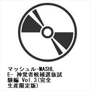 BLU-R】マッシュル-MASHLE- 神覚者候補選抜試験編 Vol.3(完全生産限定 