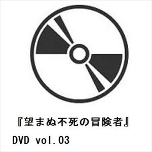 新品DVD★『望まぬ不死の冒険者 vol.03 初回限定版』 望まぬ不死の冒険者 Blu-ray＆DVD vol.3 - マーベラス