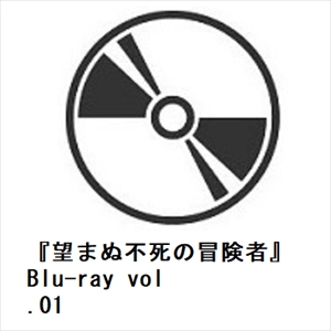 【BLU-R】『望まぬ不死の冒険者』Blu-ray vol.01