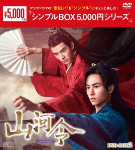 DVD】山河令 DVD-BOX2[シンプルBOX 5,000円シリーズ]の通販はau PAY マーケット - ヤマダデンキ au PAY マーケット店  | au PAY マーケット－通販サイト