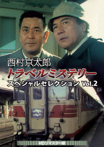 DVD】西村京太郎トラベルミステリー スペシャルセレクション Vol.2[HD