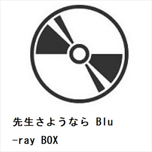 【BLU-R】先生さようなら Blu-ray BOX