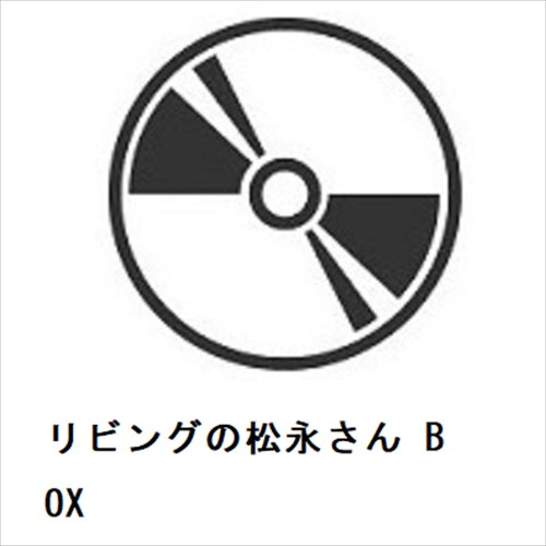 BLU-R】リビングの松永さん BOX