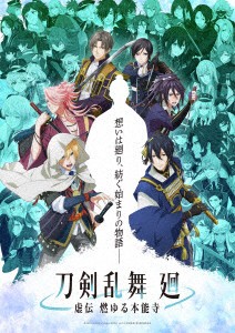 【DVD】アニメ『刀剣乱舞 廻 -虚伝 燃ゆる本能寺-』第一巻