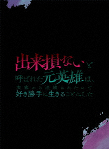 【DVD】出来損ないと呼ばれた元英雄は、実家から追放されたので好き勝手に生きることにした DVD BOX 下巻の通販は 12,383円