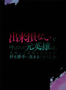 【BLU-R】出来損ないと呼ばれた元英雄は、実家から追放されたので好き勝手に生きることにした Blu-ray BOX 下巻