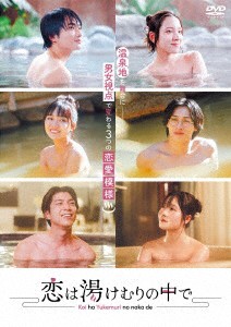 【DVD】恋は湯けむりの中で