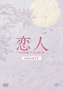 新品入荷 【DVD】恋人〜あの日聞いた花の咲く音〜 DVD-SET2 映像DVD・Blu-ray - barginai.com