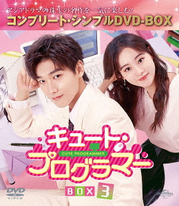 【DVD】キュート・プログラマー BOX3 [コンプリート・シンプルDVD-BOX5,500円シリーズ][期間限定生産]の通販は