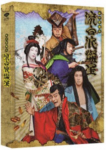 【DVD】「新作歌舞伎 流白浪燦星」DVD