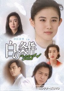 【DVD】白の条件 コレクターズDVD
