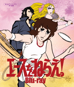 【BLU-R】エースをねらえ! Blu-ray[想い出のアニメライブラリー 第140集]