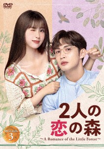 【DVD】2人の恋の森 〜A Romance of the Little Forest〜 DVD-BOX3