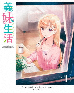 【BLU-R】義妹生活 第1巻[通常版]