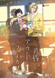 【BLU-R】黄昏アウトフォーカス 1巻の通販は