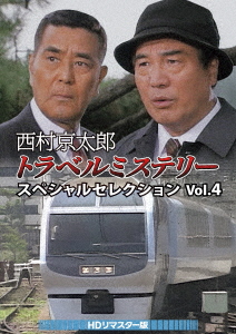 DVD】西村京太郎トラベルミステリー スペシャルセレクション Vol.4[HD