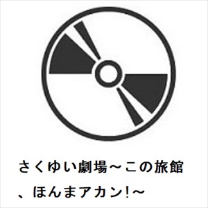 【BLU-R】さくゆい劇場〜この旅館、ほんまアカン!〜の通販は