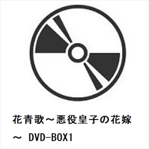 【DVD】花青歌〜悪役皇子の花嫁〜 DVD-BOX1