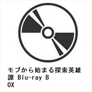 【BLU-R】モブから始まる探索英雄譚 Blu-ray BOXの通販は
