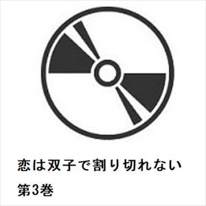 【BLU-R】恋は双子で割り切れない 第3巻