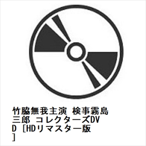 【DVD】竹脇無我主演 検事霧島三郎 コレクターズDVD [HDリマスター版]