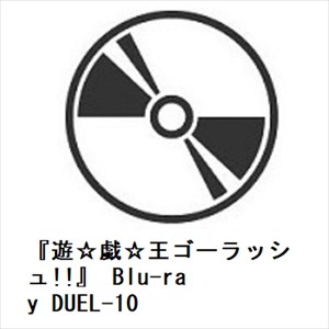 【BLU-R】『遊☆戯☆王ゴーラッシュ!!』 Blu-ray DUEL-10