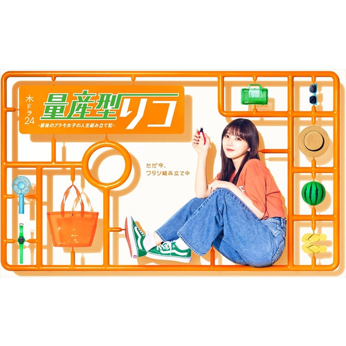 【BLU-R】量産型リコ -最後のプラモ女子の人生組み立て記- Blu-ray BOX