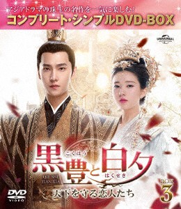 【DVD】黒豊(こくほう)と白夕(はくせき)〜天下を守る恋人たち〜 BOX3 [コンプリート・シンプルDVD-BOX5,500円シリーズ][期間限定生産]の通販は