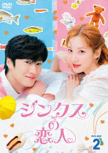 【DVD】ジンクスの恋人 DVD-BOX2