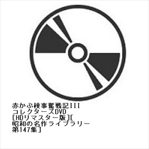 昭和の名作ライブラリー 第147集 赤かぶ検事奮戦記Ⅲ コレクターズDVD Amazon.co.jp: 赤かぶ検事奮戦記Ⅲ コレクターズDVD ＜HDリ