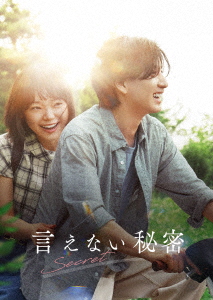 【DVD】言えない秘密 DVDコレクターズ・エディション(2枚組)の通販は