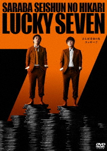 DVD】さらば青春の光 単独LIVE『ラッキー7』