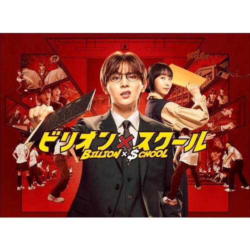 ビリオンスクール DVD BOX DVD】ビリオン×スクール DVD BOX