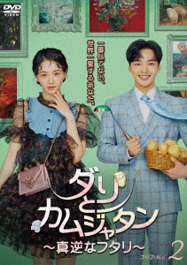 【DVD】ダリとカムジャタン〜真逆なフタリ〜 DVD-BOX2