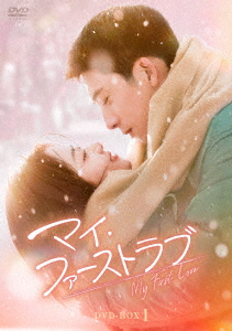 【DVD】マイ・ファーストラブ DVD-BOX1