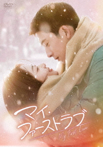 【DVD】マイ・ファーストラブ DVD-BOX2の通販は
