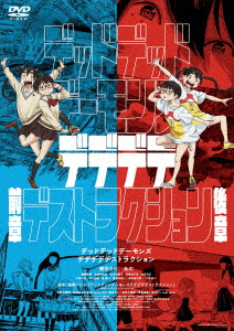【DVD】デッドデッドデーモンズデデデデデストラクションDVDコレクターズ・エディション(3枚組)の通販は 7,378円