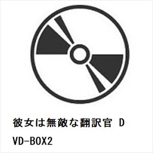 【DVD】彼女は無敵な翻訳官 DVD-BOX2
