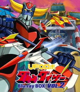 【BLU-R】UFOロボ グレンダイザー Blu-ray BOX VOL.2