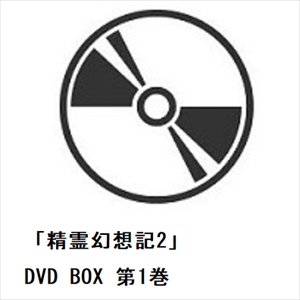 【DVD】「精霊幻想記2」 DVD BOX 第1巻