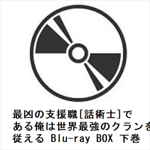 【BLU-R】最凶の支援職[話術士]である俺は世界最強のクランを従える Blu-ray BOX 下巻
